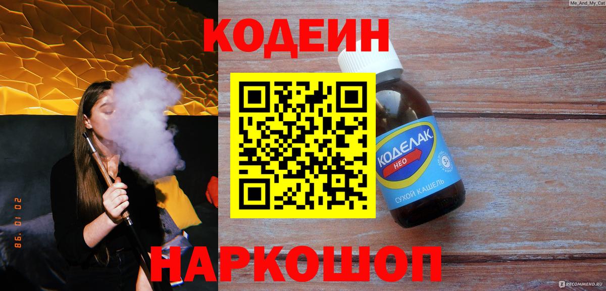 где можно купить   Codein Purple Drank  Вход с VPN  Сосновоборск 